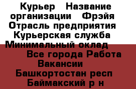 Курьер › Название организации ­ Фрэйя › Отрасль предприятия ­ Курьерская служба › Минимальный оклад ­ 40 000 - Все города Работа » Вакансии   . Башкортостан респ.,Баймакский р-н